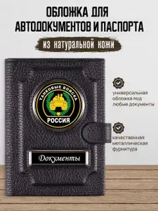 Обложка для автодокументов и паспорта Танковые войска