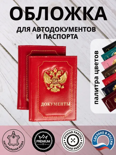 Обложка для автодокументов с гербом из натуральной кожи