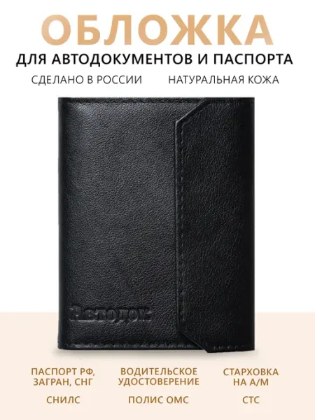 ДиМи Обложка для автодокументов натуральная кожа черная