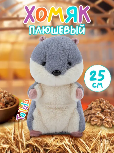 Tallula Игрушка мягкая хомяк, 25 см