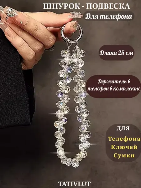 TatiVlut Шнурок - подвеска для телефона и ключей на руку 25 см