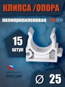 Клипса-держатель, крепление, опора, держатель, фиксатор для пластиковых труб 25 мм, комплект 15 шт, полипропиленовый / фитинг для труб полипропилен / Tebo (БЕЛЫЙ)