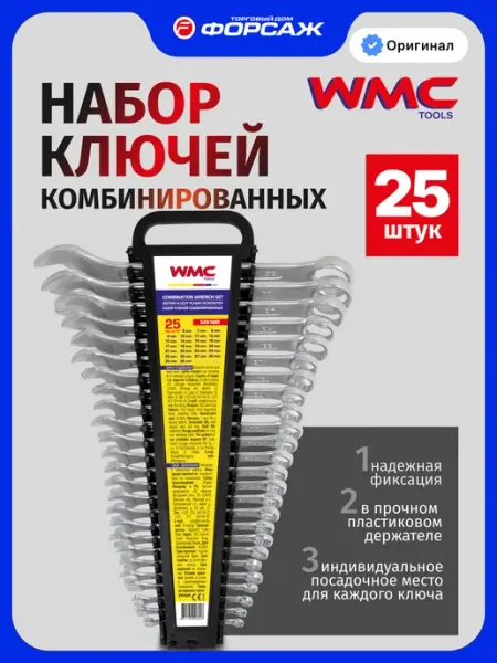 WMC Tools Набор ключей комбинированных 25 предметов