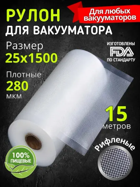 VacPack Пакеты для вакууматора рифленые в рулоне 25 см