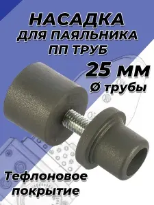 Насадка для сварочного аппарата (паяльника) VALFEX- 25мм (с тефлоновым покрытием, для полипропиленовых труб)