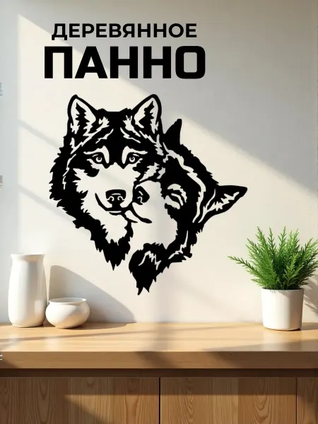 Сutting wood Панно на стену для интерьера "Волки" 25 х 25 см