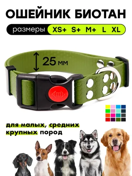 Woofy Биотановый ошейник 25 мм, шея 22-65 см, для всех пород