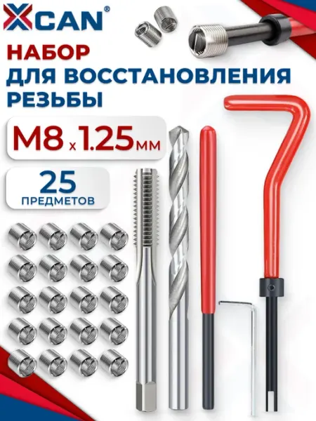 XCAN Набор для восстановления резьбы М8х1,25мм