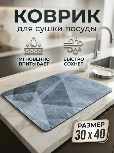 Коврик для сушки посуды впитывающий быстросохнущий, 30*40 см/мозайка