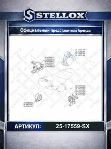 Подушка крепления двигателя для автомобилей Mitsubishi Lancer Outlander Asx; Stellox 25-17559-SX.