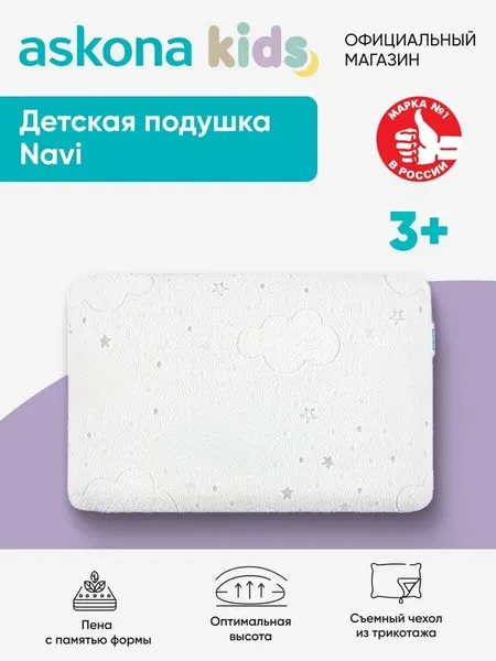 Подушка ортопедическая Askona Kids / Аскона Navi (Нави), 30x46 см