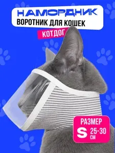 Намордник воротник для кошек КОТ ДОГ, 25-30см, S