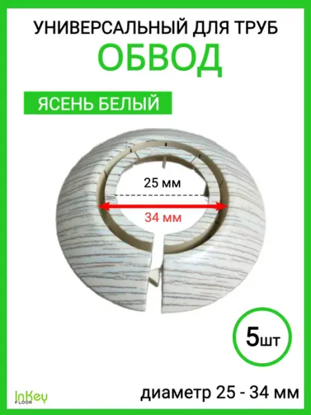 Inkey-floor Обвод для труб универсальный декоративный 25-34мм 5 штук
