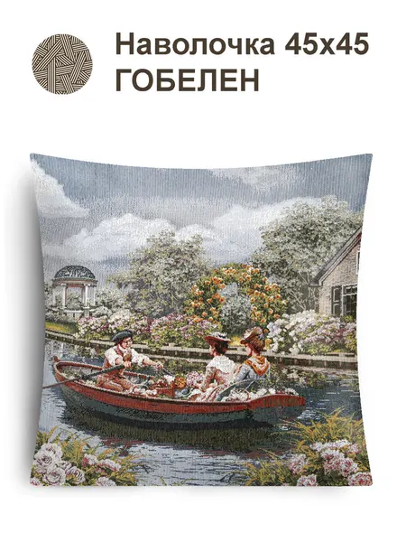 Наволочка гобеленовая Le Gobelin Романтика Летний сад Серый 45х45 см