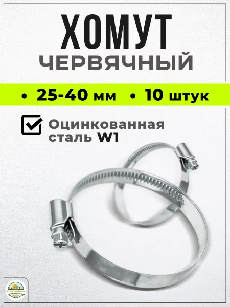 Прайм Хомут червячный W1 25-40мм 10шт