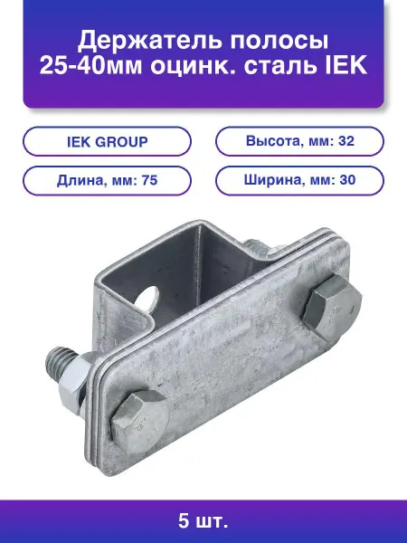 5шт. Держатель полосы 25-40мм оцинк. сталь Zdp70-11-1-40