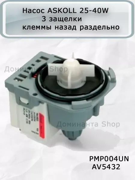 Askoll Сливной насос (помпа) 25-40W для стиральной машины