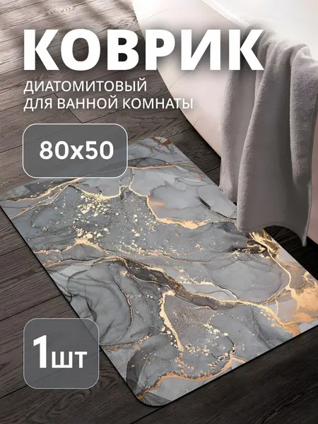 Коврик для ванной/ коврик в ванную противоскользящий 80*50 быстросохнущий