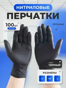 Перчатки одноразовые нитриловые черные, размер L, 100 шт/50 пар