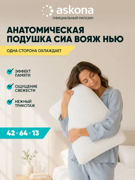 Подушка 50х70 ортопедическая Askona / Аскона Sea Voyage New анатомическая для сна