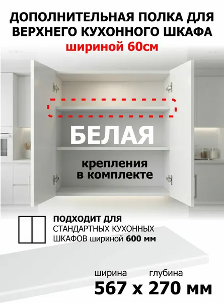 Дополнительная полка в кухонный шкаф 60см