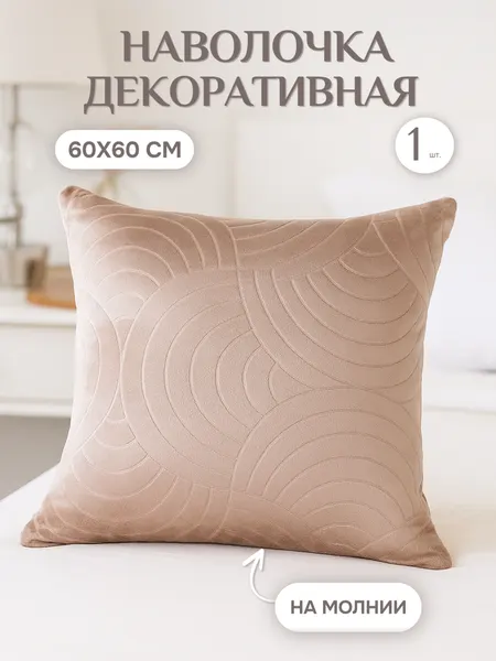 Наволочка декоративная 60х60 на диван цвет золотисто-бежевый