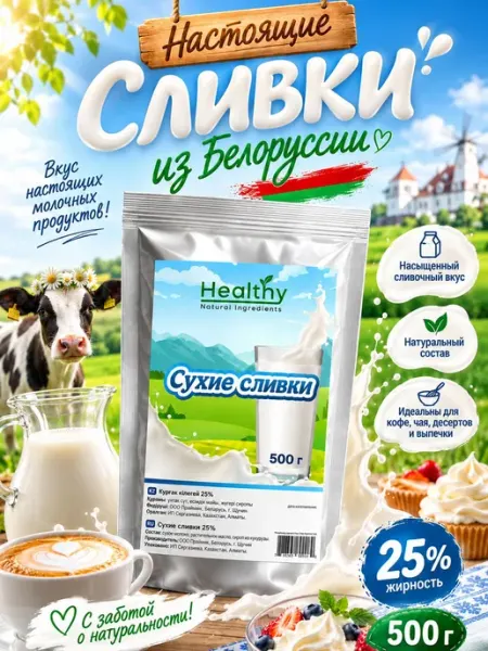 Натуральные Сухие сливки 25%, 500 гр для кофе, чая, выпечки