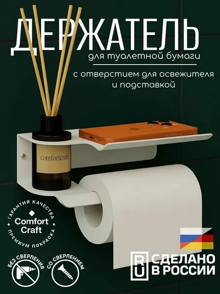 Держатель для туалетной бумаги металлический с полкой для телефона, сумки, с креплением для освежителя, диффузора. Без сверления, на липучках/саморезах. Цвет черный. ComfortCraft