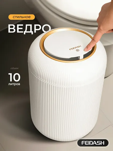 Мусорное ведро FEIDASH, белое, круглое, пластик, с крышкой, напольное, 10л