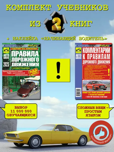 ТРЕТИЙ РИМ Комплект автокниг ПДД и Комментарии к ПДД