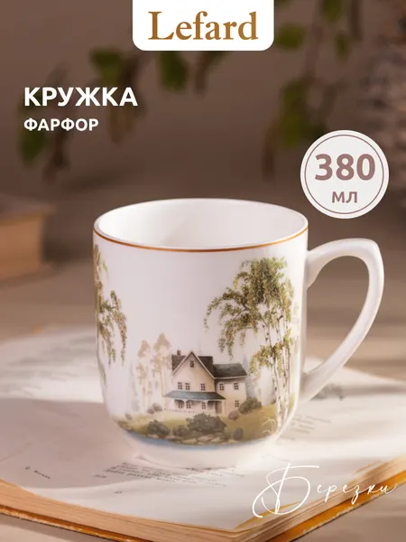 Подарочная кружка для чая фарфоровая Lefard "Березки" 380 мл