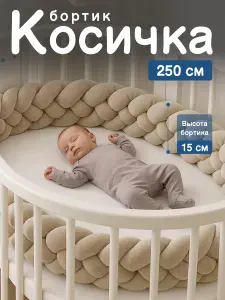 Бортик косичка в кроватку для новорожденного, 250 см