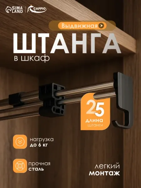 Штанга выдвижная для шкафа 250 мм