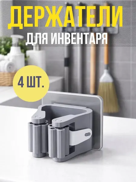 Держатель для швабры самоклеющийся, настенный держатель для инвентаря, органайзер без сверления, 4 шт