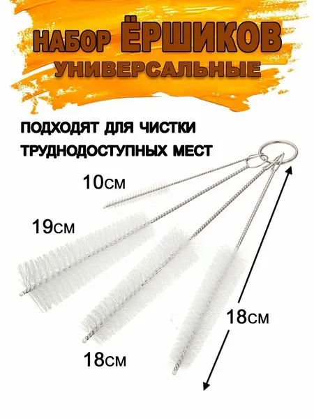 Ершики для бутылок, трубочек, поильника, 4 штуки