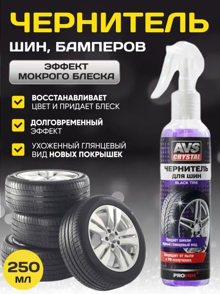 Автокомфорт Чернитель резины шин пластика и бамперов 500 мл