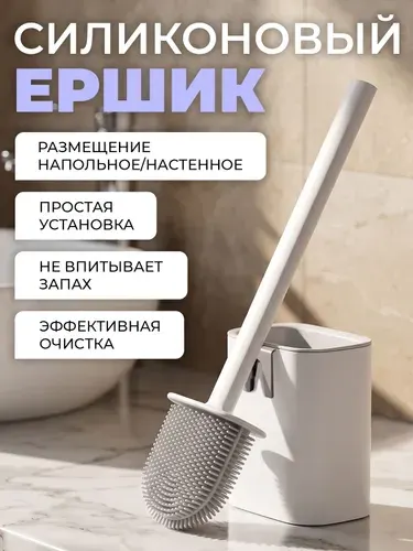 Силиконовый ершик для унитаза с подставкой