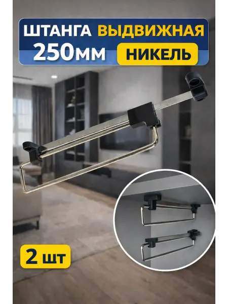 Штанга выдвижная 250мм никель - 2шт