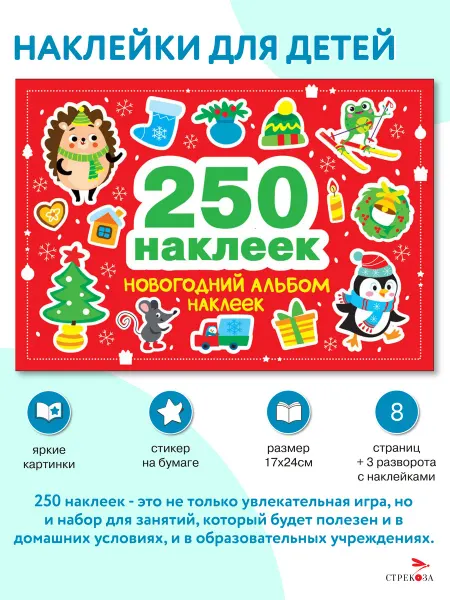 Издательство Стрекоза Новогодний альбом наклеек. 250 наклеек