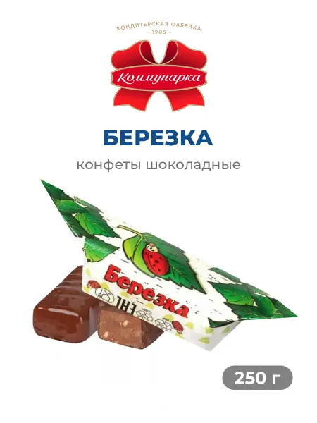 Коммунарка Белорусские шоколадные конфеты Березка 250 г