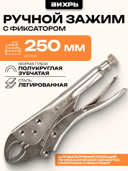 ВИХРЬ Ручной зажим с фиксатором, 250 мм