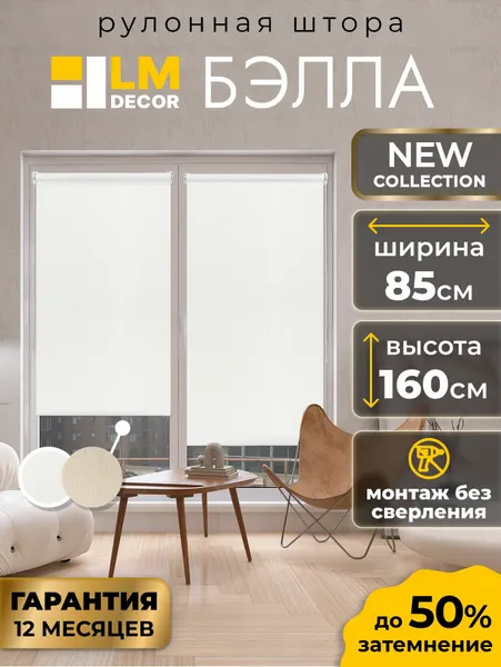 Рулонные шторы белые без сверления LM DECOR Бэлла 85 на 160, жалюзи на окна, рольшторы