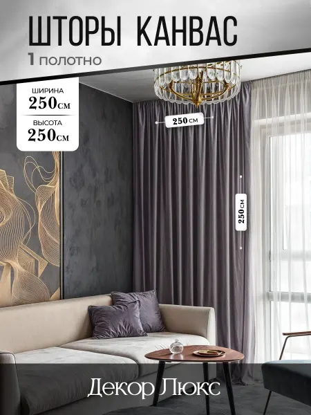 ДекорЛюкс Штора для гостиной и в спальню 250 на 250 1шт