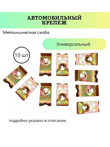 КрепАвто Автокрепеж универсальный, скоба металлическая
