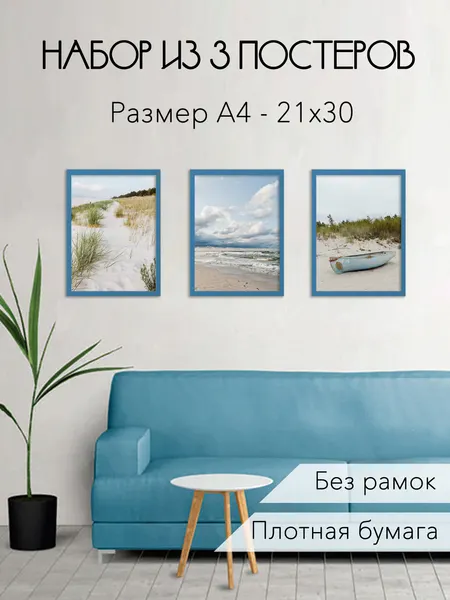 Набор постеров интерьерных А4 (21х30см), 3 штуки, море, эстетика