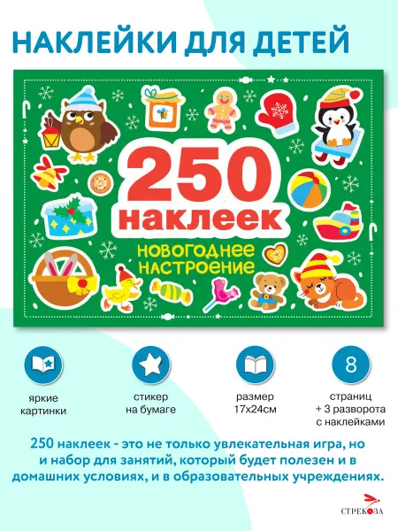 Издательство Стрекоза Новогоднее настроение. 250 наклеек