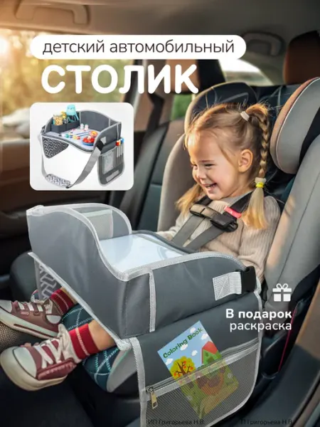 Хевель Автомобильный столик детский для автокресла дорожный