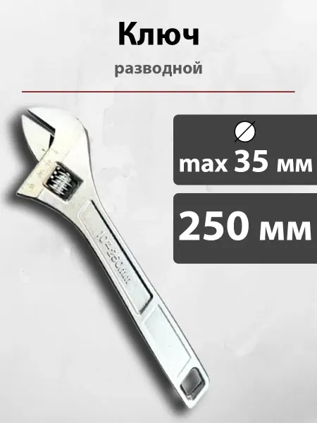 Ключ разводной 250 мм сантехнический универсальный