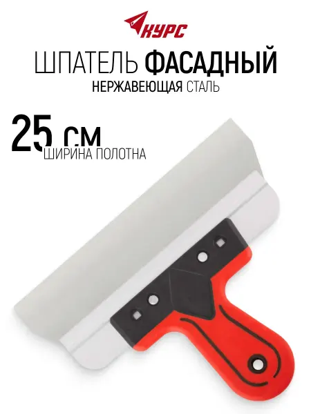 КУРС Шпатель фасадный 250 мм нержавеющий