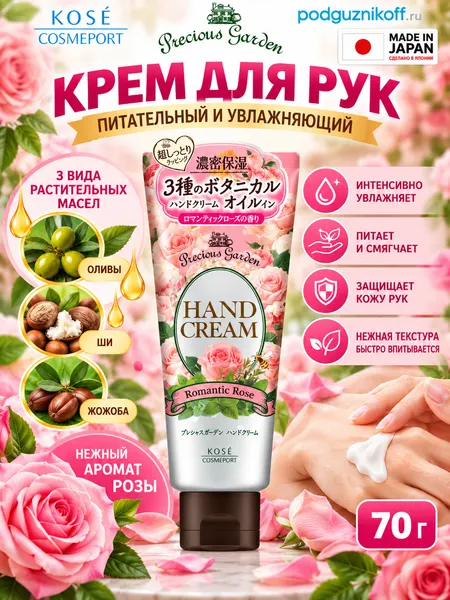 Крем для рук Precious Garden увлажняющий аромат розы 70 г